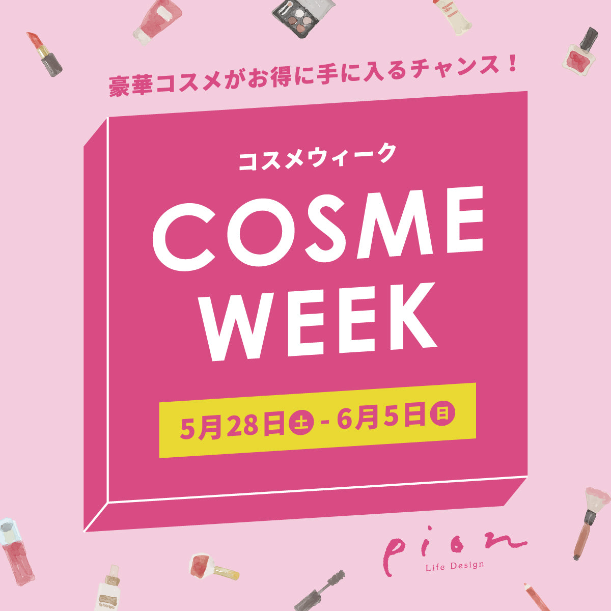 コスメウィーク -実店舗からのお知らせ- – Life design Pion