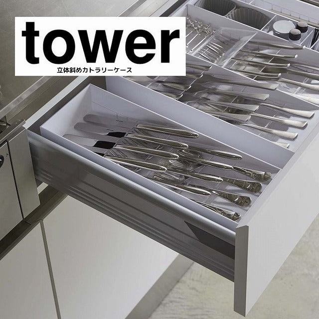 tower（山崎実業）】 立体斜めカトラリーケース タワー ＷＨ 133