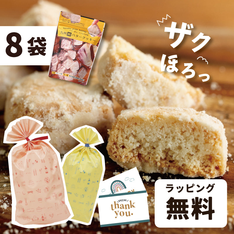 九州純バタークッキー 8袋 429 – Life design Pion