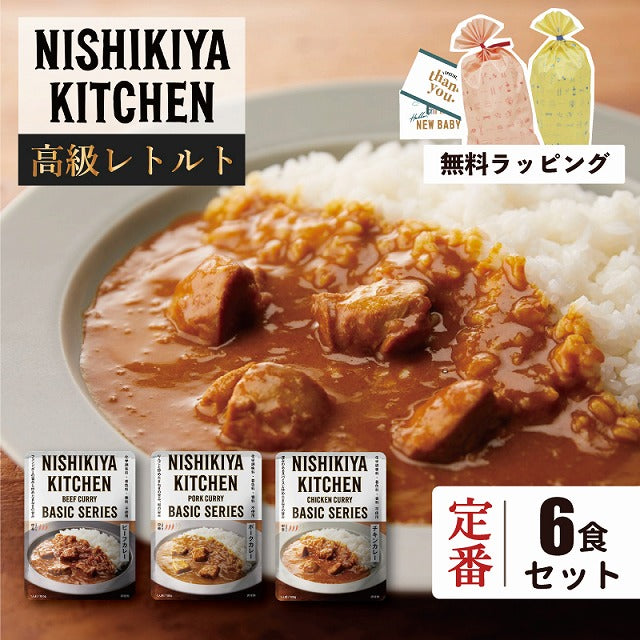 にしきや ギフトセット NISHIKIYA 定番 高級カレー セット 6食