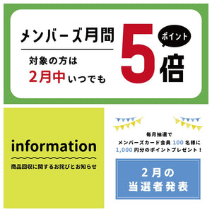 メンバーズ月間 -実店舗からのお知らせ-