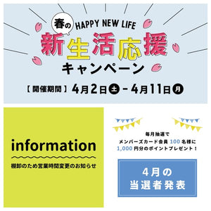 新生活応援キャンペーン -実店舗からのお知らせ-