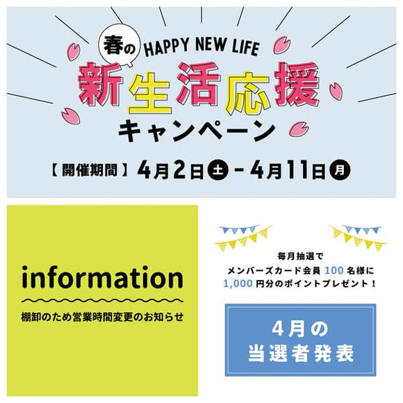 新生活応援キャンペーン -実店舗からのお知らせ-