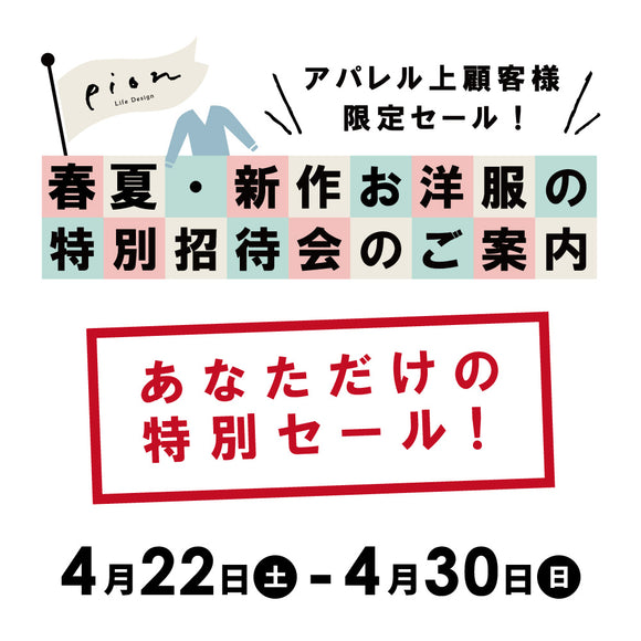 アパレル特招会-実店舗からのお知らせ-