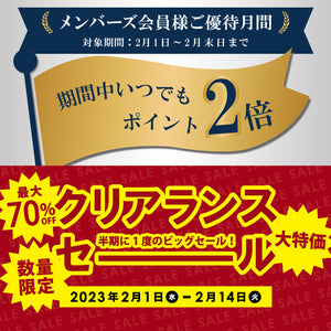 半期の一度のクリアランス＆メンバーズ月間 -実店舗からのお知らせ-