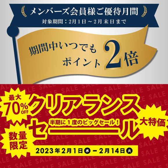 半期の一度のクリアランス＆メンバーズ月間 -実店舗からのお知らせ-