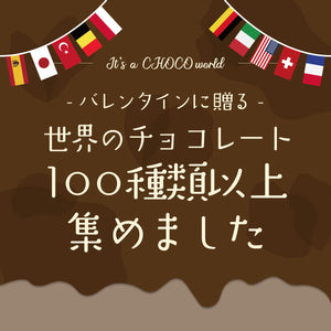 It's a CHOCO world!!　世界のチョコレート100種類以上集めました