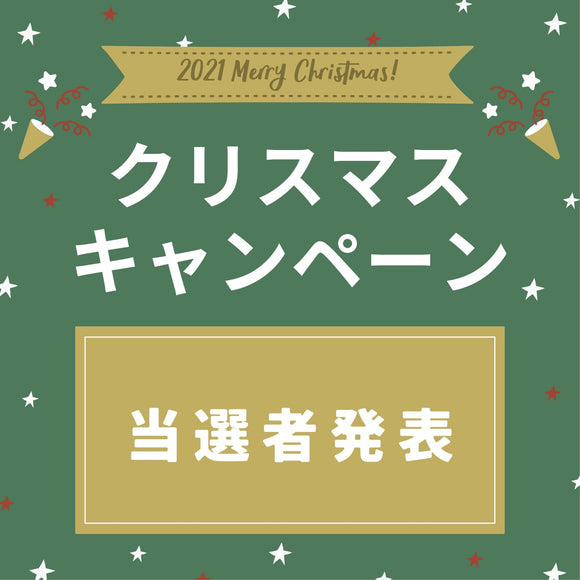 クリスマスCP当選者発表 -実店舗からのお知らせ-