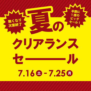 夏のクリアランスセール開催　-実店舗からのお知らせ-