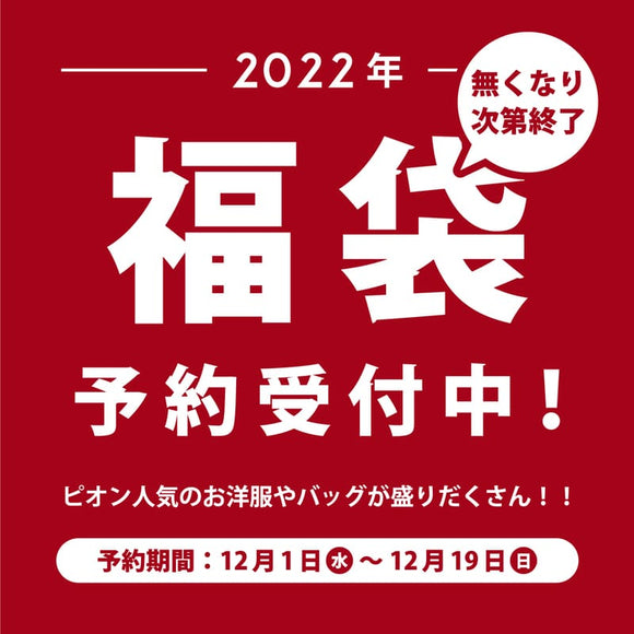 福袋店頭予約受付中！ -実店舗からのお知らせ-