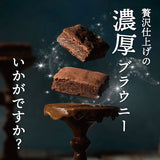 世にもおいしいチョコブラウニー 1個