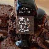 世にもおいしいチョコブラウニー 8個セット