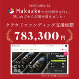 【ピオンオリジナル】365coffee 12本セット