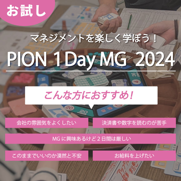 PION MG 2024（お試し１Day）