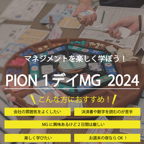 PION MG 2024（1日分）