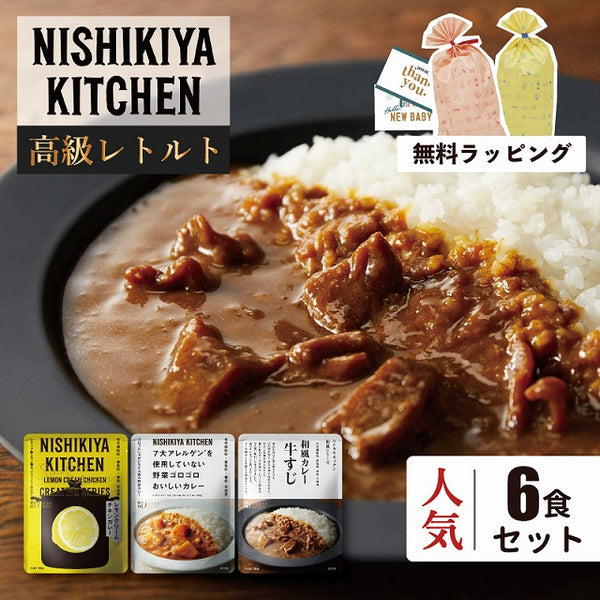 にしきや ギフトセット NISHIKIYA 人気 高級カレー セット 6食 贈り物 レトルト カレー ギフト ラッピング 無料 プレゼント –  Life design Pion